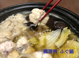 110_3.調理例　ふぐ鍋.png